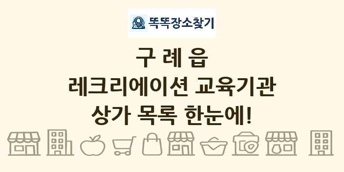 구례읍 레크리에이션 교육기관 상가 목록 및 정보