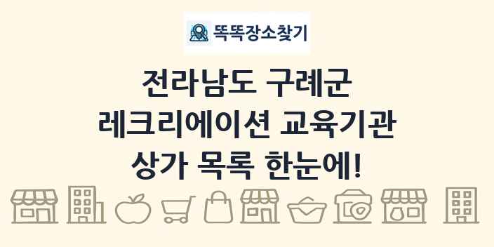 전라남도 구례군 레크리에이션 교육기관 상가 목록 및 정보