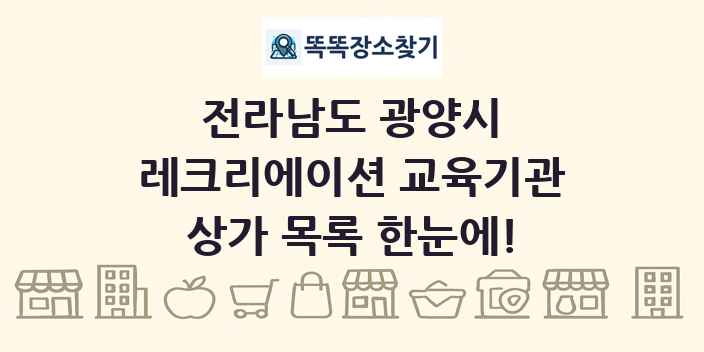 전라남도 광양시 레크리에이션 교육기관 상가 목록 및 정보