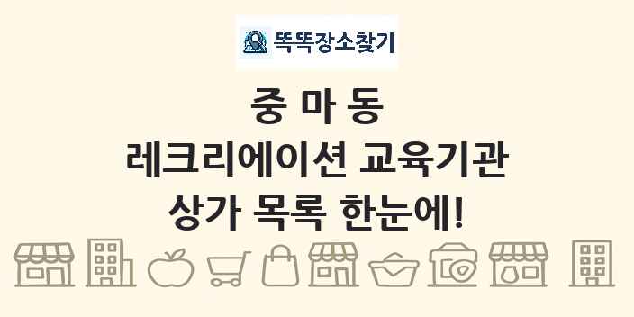 중마동 레크리에이션 교육기관 상가 목록 및 정보
