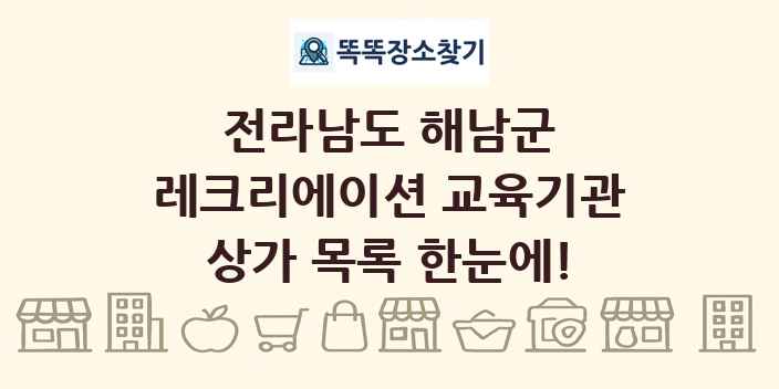 전라남도 해남군 레크리에이션 교육기관 상가 목록 및 정보