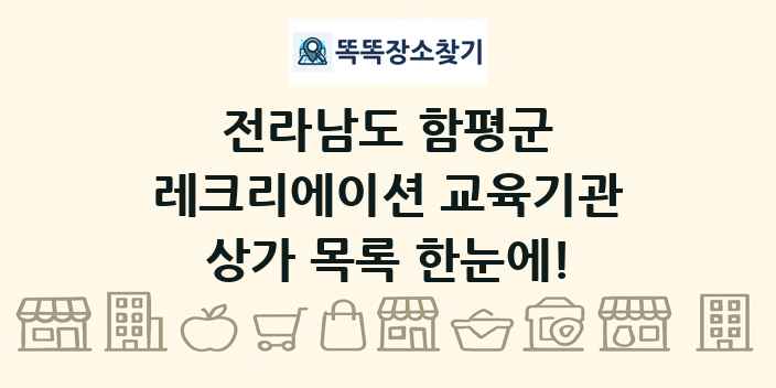 전라남도 함평군 레크리에이션 교육기관 상가 목록 및 정보