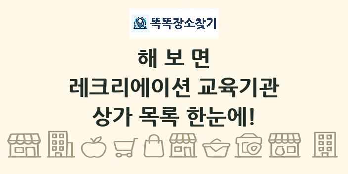 해보면 레크리에이션 교육기관 상가 목록 및 정보