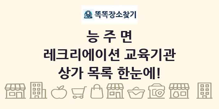 능주면 레크리에이션 교육기관 상가 목록 및 정보