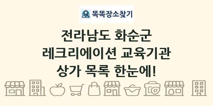 전라남도 화순군 레크리에이션 교육기관 상가 목록 및 정보