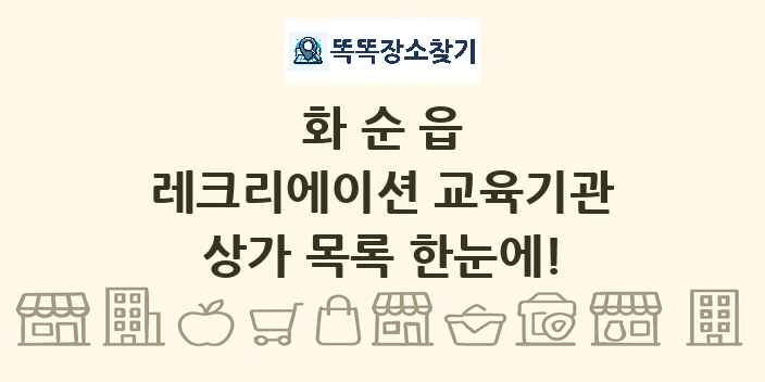 화순읍 레크리에이션 교육기관 상가 목록 및 정보