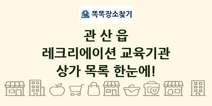 관산읍 레크리에이션 교육기관 상가 목록 및 정보
