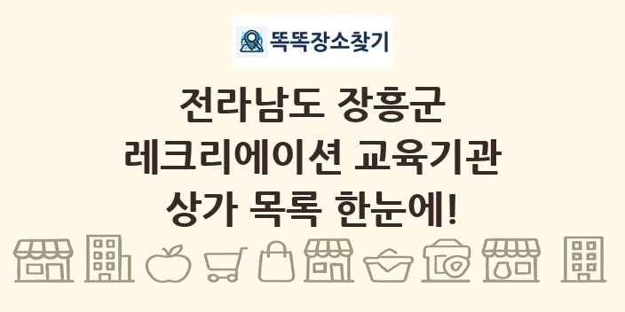 전라남도 장흥군 레크리에이션 교육기관 상가 목록 및 정보