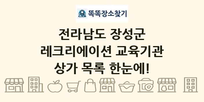 전라남도 장성군 레크리에이션 교육기관 상가 목록 및 정보