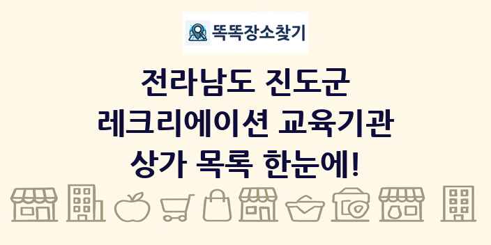 전라남도 진도군 레크리에이션 교육기관 상가 목록 및 정보