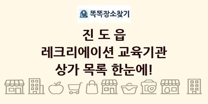 진도읍 레크리에이션 교육기관 상가 목록 및 정보