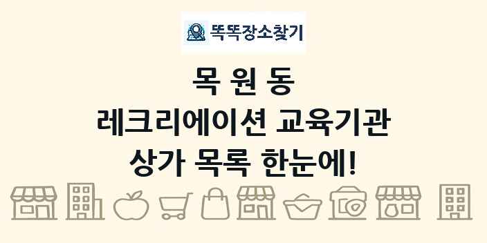 목원동 레크리에이션 교육기관 상가 목록 및 정보