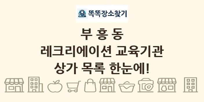 부흥동 레크리에이션 교육기관 상가 목록 및 정보