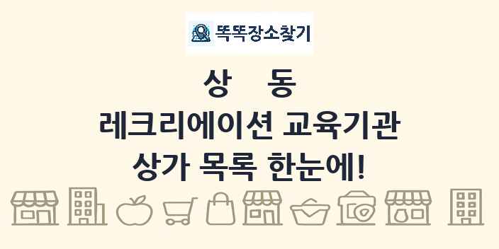 상동 레크리에이션 교육기관 상가 목록 및 정보
