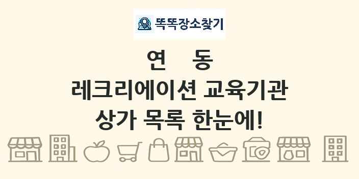 연동 레크리에이션 교육기관 상가 목록 및 정보