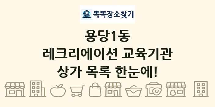 용당1동 레크리에이션 교육기관 상가 목록 및 정보