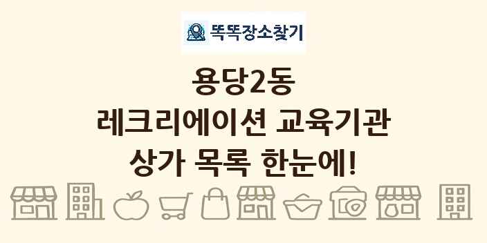 용당2동 레크리에이션 교육기관 상가 목록 및 정보
