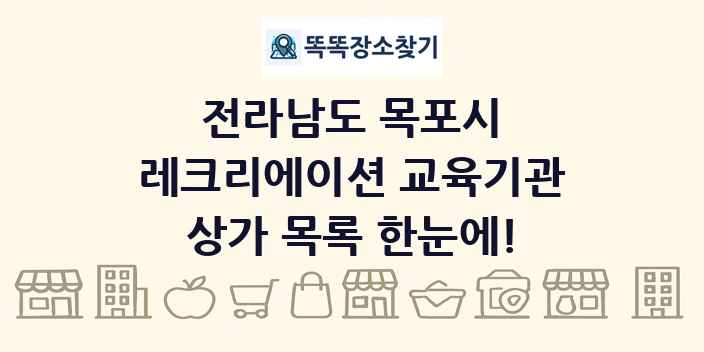 전라남도 목포시 레크리에이션 교육기관 상가 목록 및 정보