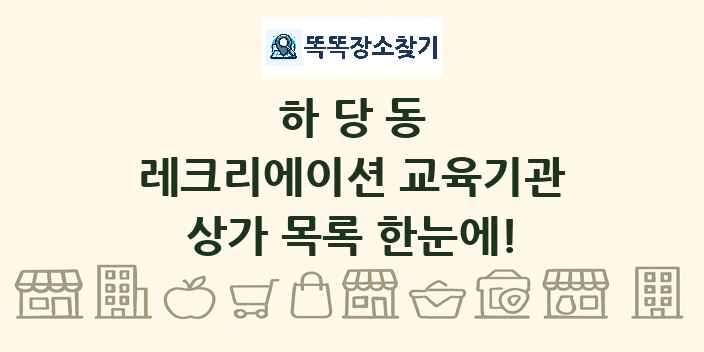 하당동 레크리에이션 교육기관 상가 목록 및 정보
