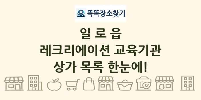 일로읍 레크리에이션 교육기관 상가 목록 및 정보