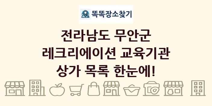 전라남도 무안군 레크리에이션 교육기관 상가 목록 및 정보
