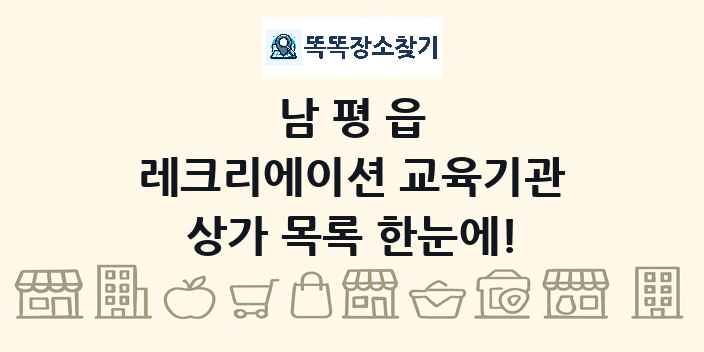 남평읍 레크리에이션 교육기관 상가 목록 및 정보