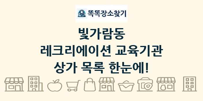 빛가람동 레크리에이션 교육기관 상가 목록 및 정보