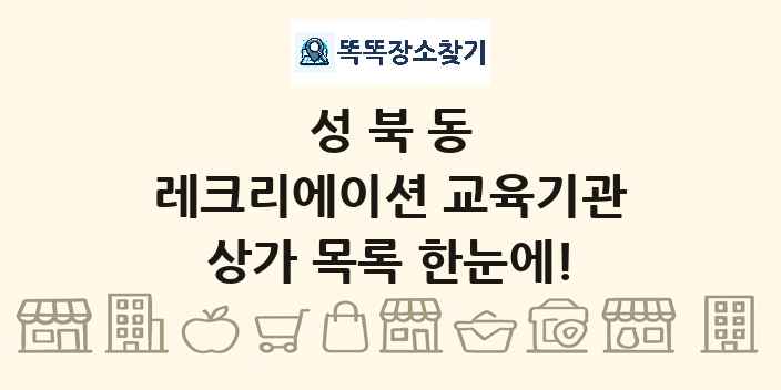 성북동 레크리에이션 교육기관 상가 목록 및 정보