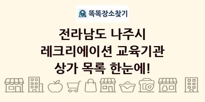 전라남도 나주시 레크리에이션 교육기관 상가 목록 및 정보