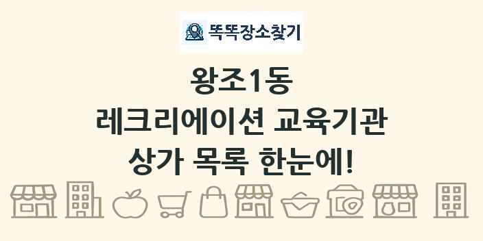 왕조1동 레크리에이션 교육기관 상가 목록 및 정보