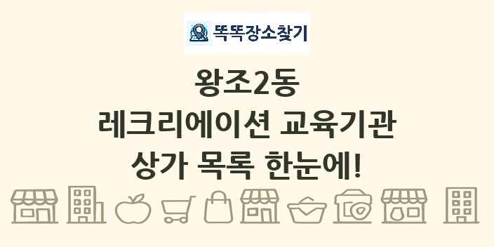 왕조2동 레크리에이션 교육기관 상가 목록 및 정보