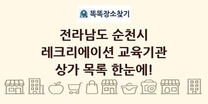 전라남도 순천시 레크리에이션 교육기관 상가 목록 및 정보