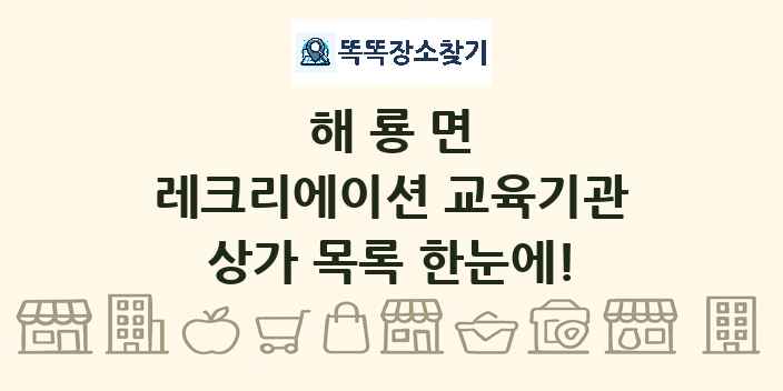 해룡면 레크리에이션 교육기관 상가 목록 및 정보