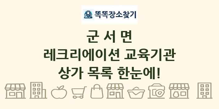 군서면 레크리에이션 교육기관 상가 목록 및 정보