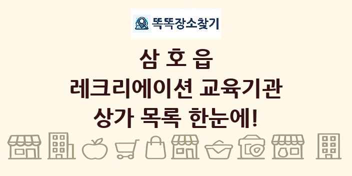 삼호읍 레크리에이션 교육기관 상가 목록 및 정보