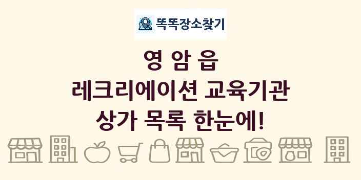 영암읍 레크리에이션 교육기관 상가 목록 및 정보