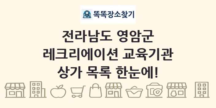전라남도 영암군 레크리에이션 교육기관 상가 목록 및 정보