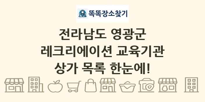 전라남도 영광군 레크리에이션 교육기관 상가 목록 및 정보