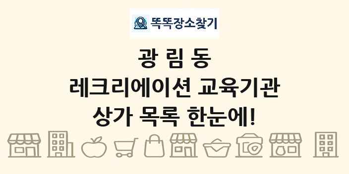 광림동 레크리에이션 교육기관 상가 목록 및 정보