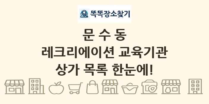 문수동 레크리에이션 교육기관 상가 목록 및 정보