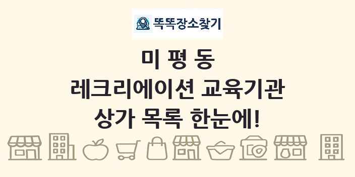 미평동 레크리에이션 교육기관 상가 목록 및 정보