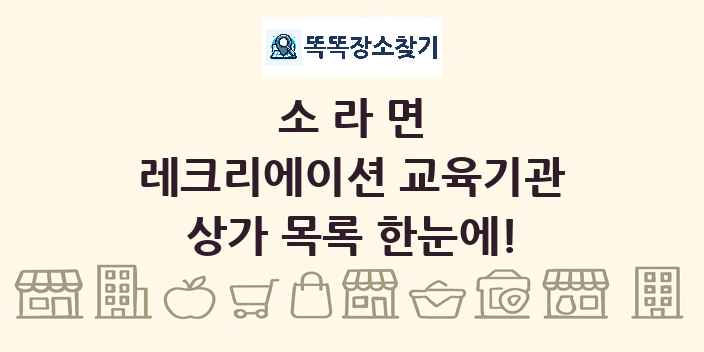 소라면 레크리에이션 교육기관 상가 목록 및 정보