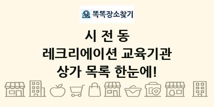 시전동 레크리에이션 교육기관 상가 목록 및 정보