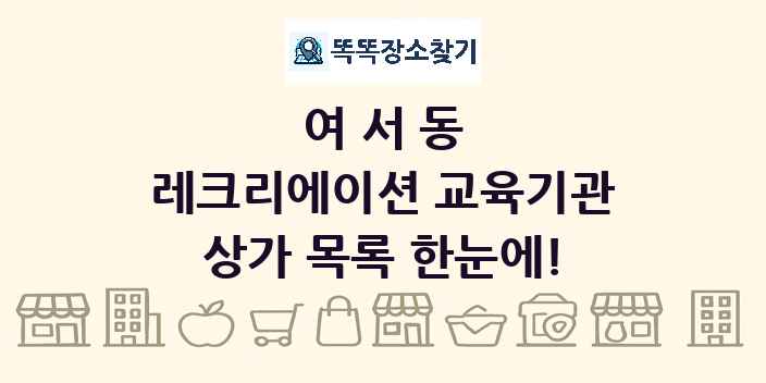 여서동 레크리에이션 교육기관 상가 목록 및 정보