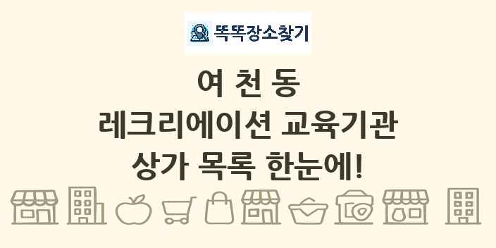 여천동 레크리에이션 교육기관 상가 목록 및 정보