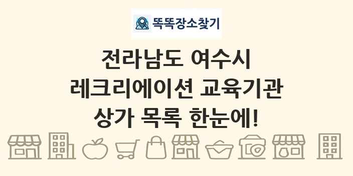 전라남도 여수시 레크리에이션 교육기관 상가 목록 및 정보
