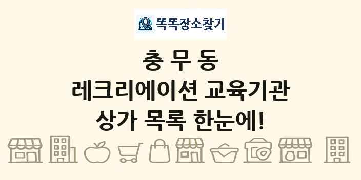 충무동 레크리에이션 교육기관 상가 목록 및 정보