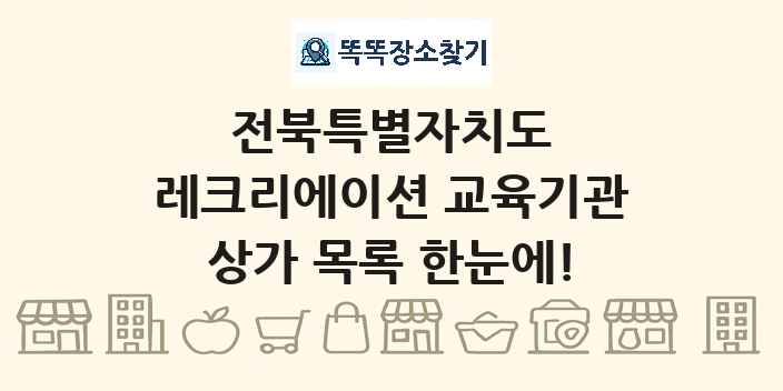 전북특별자치도 레크리에이션 교육기관 상가 목록 및 정보