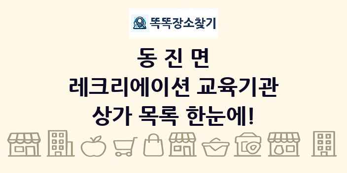 동진면 레크리에이션 교육기관 상가 목록 및 정보