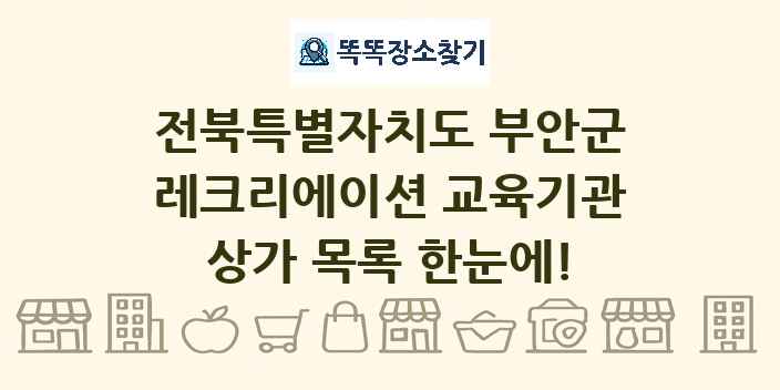 전북특별자치도 부안군 레크리에이션 교육기관 상가 목록 및 정보